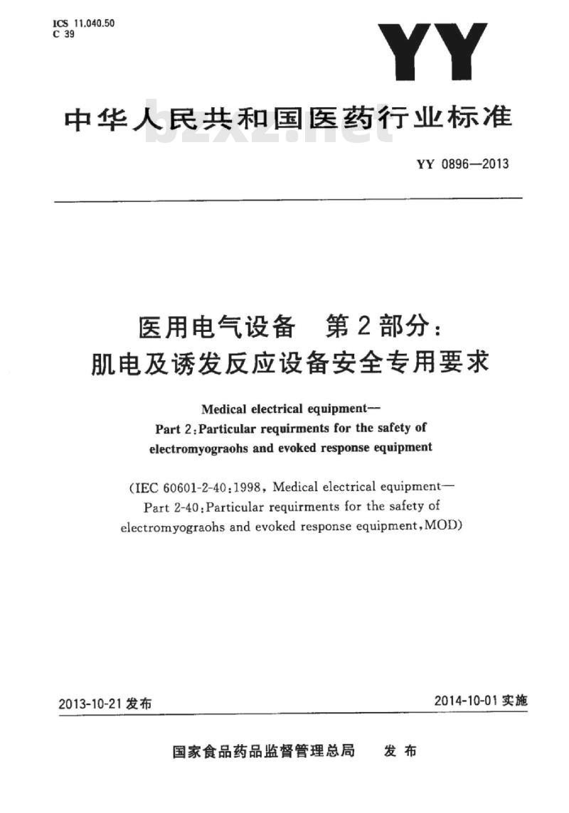 YY 0896-2013 医用电气设备 第2部分:肌电及诱发反应设备安全专用要求