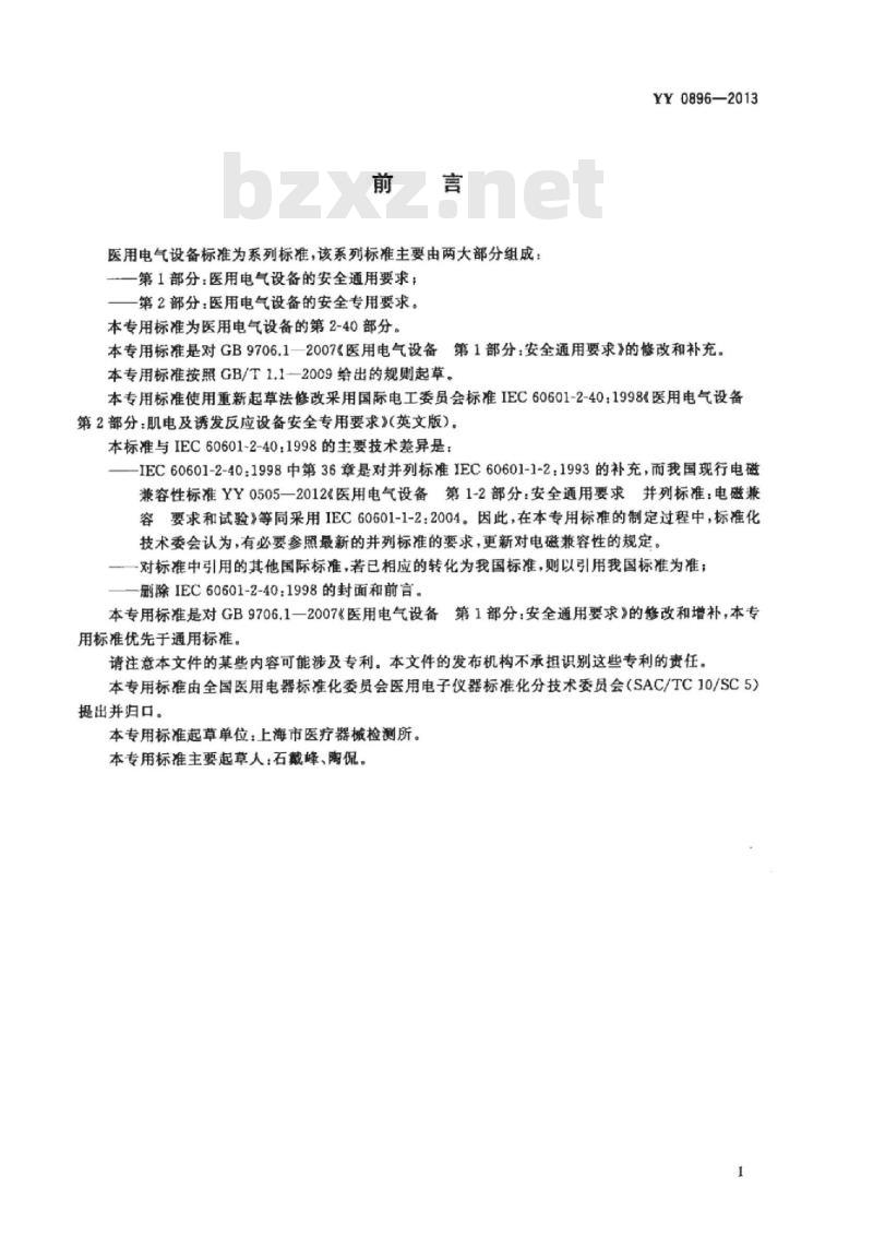 YY 0896-2013 医用电气设备 第2部分:肌电及诱发反应设备安全专用要求
