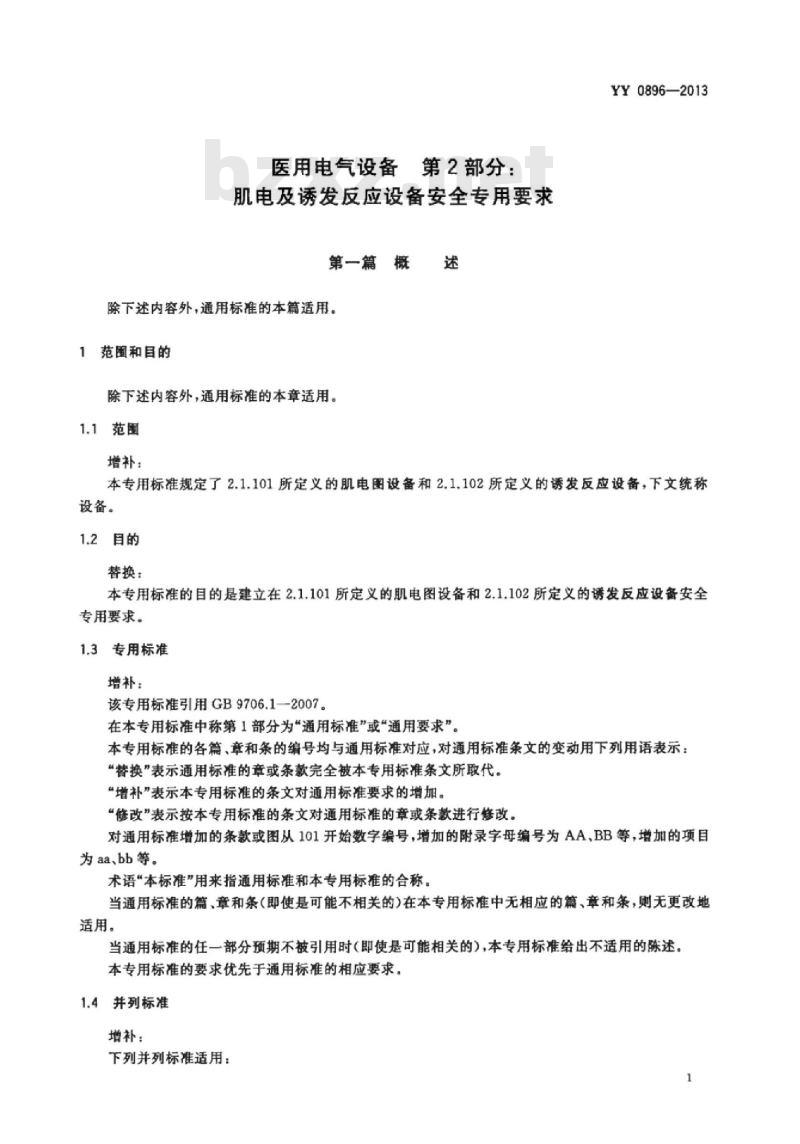 YY 0896-2013 医用电气设备 第2部分:肌电及诱发反应设备安全专用要求