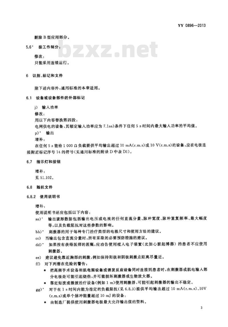 YY 0896-2013 医用电气设备 第2部分:肌电及诱发反应设备安全专用要求