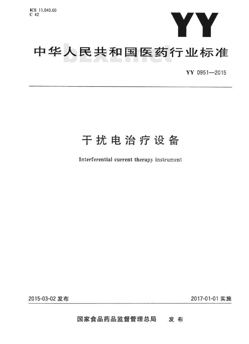 YY 0951-2015 干扰电治疗设备