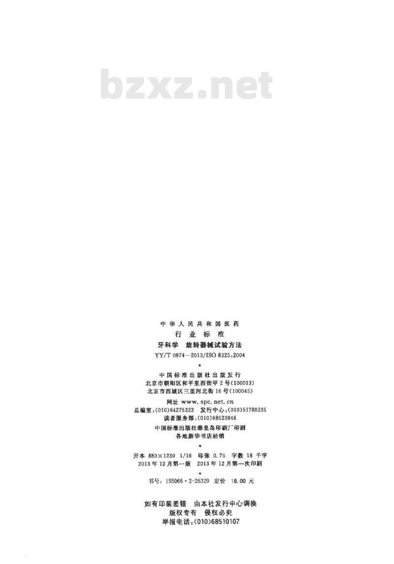 YY/T 0874-2013/ISO 8325 :2004 牙科学旋转器械试验方法