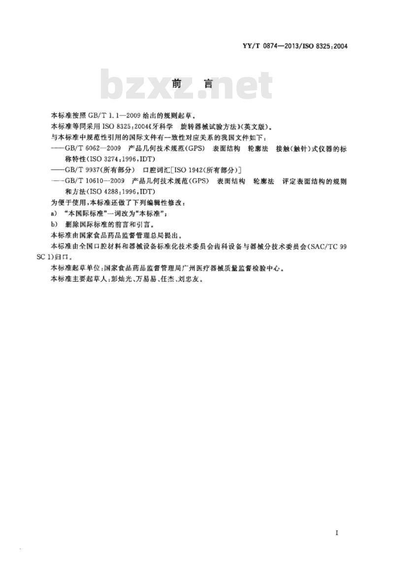 YY/T 0874-2013/ISO 8325 :2004 牙科学旋转器械试验方法