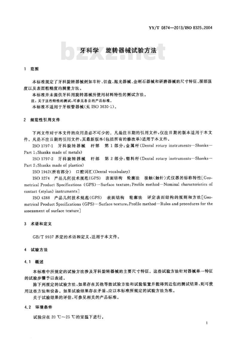 YY/T 0874-2013/ISO 8325 :2004 牙科学旋转器械试验方法