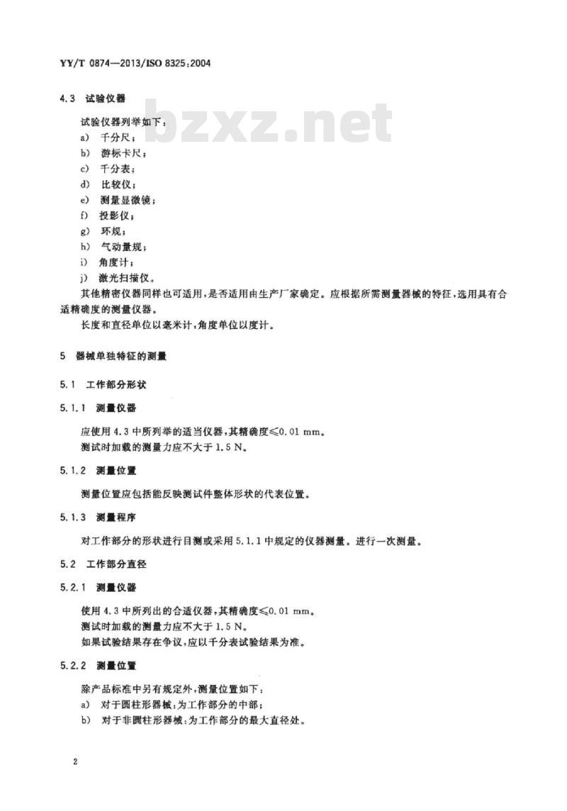 YY/T 0874-2013/ISO 8325 :2004 牙科学旋转器械试验方法