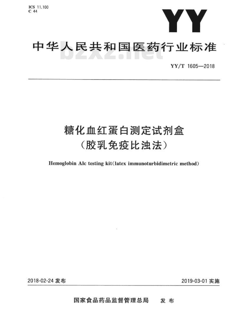YY/T 1605-2018 糖化血红蛋白测定试剂盒(胶乳免疫比浊法)