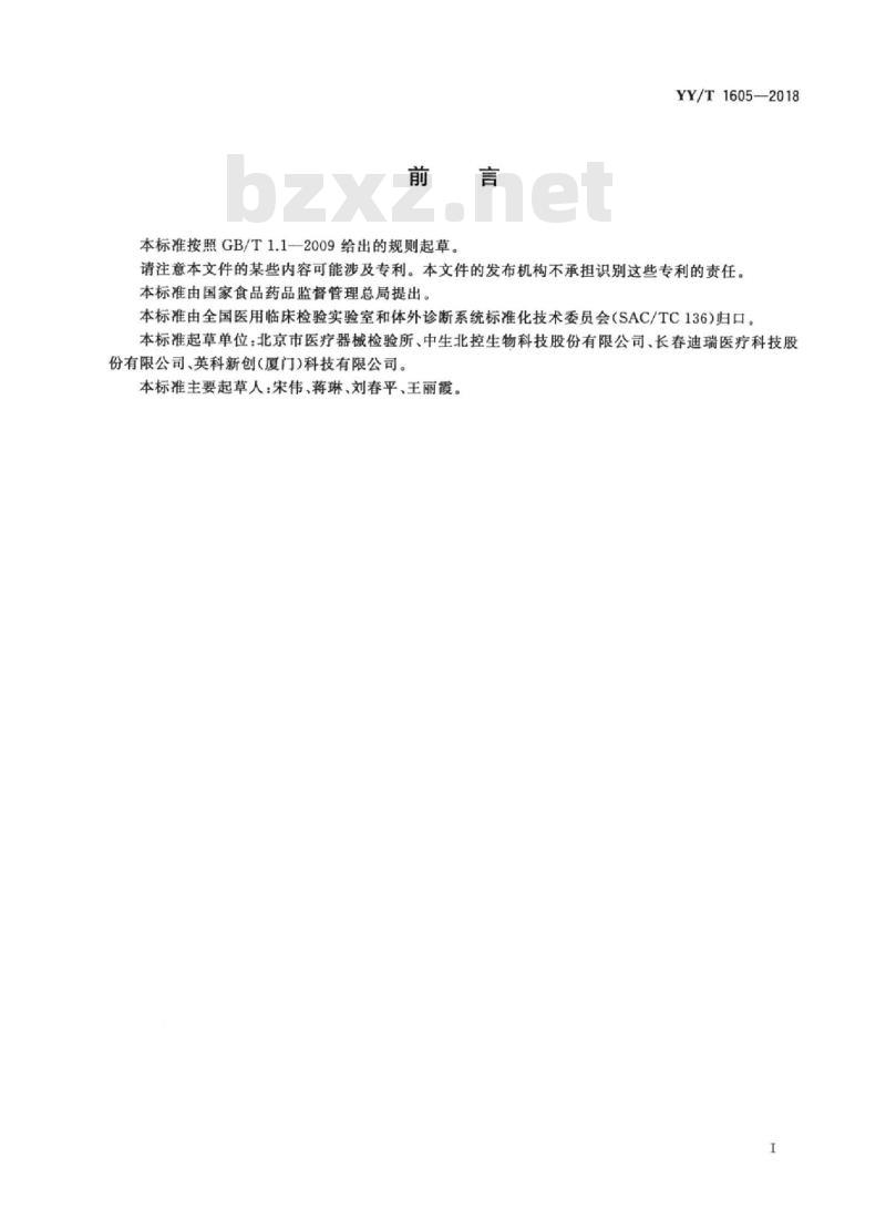 YY/T 1605-2018 糖化血红蛋白测定试剂盒(胶乳免疫比浊法)