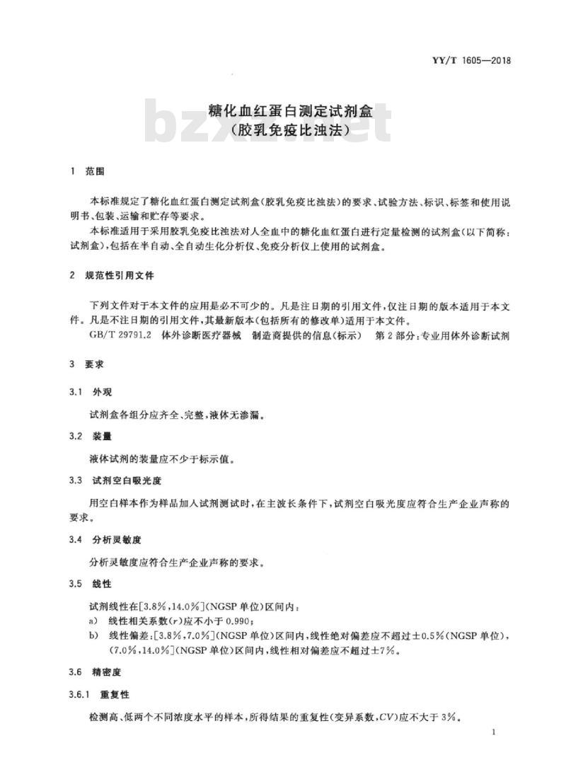 YY/T 1605-2018 糖化血红蛋白测定试剂盒(胶乳免疫比浊法)