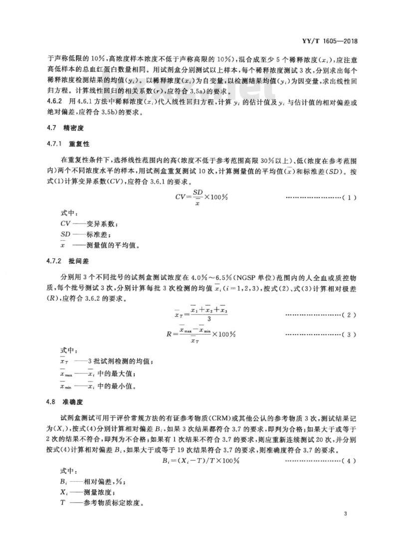 YY/T 1605-2018 糖化血红蛋白测定试剂盒(胶乳免疫比浊法)