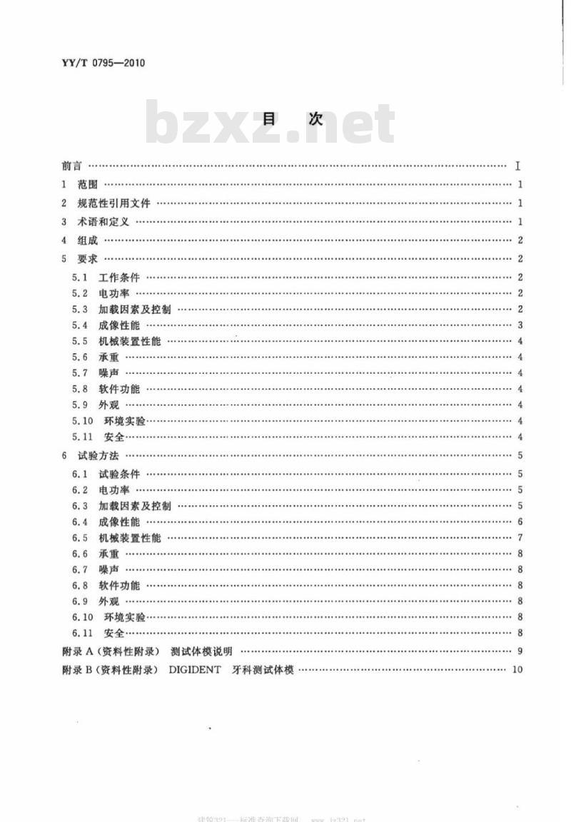 YY/T 0795-2010 口腔X射线数字化体层摄影设备专用技术条件