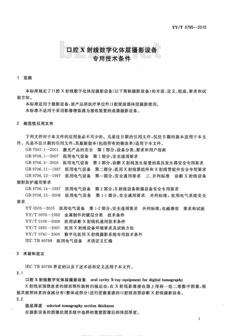 YY/T 0795-2010 口腔X射线数字化体层摄影设备专用技术条件