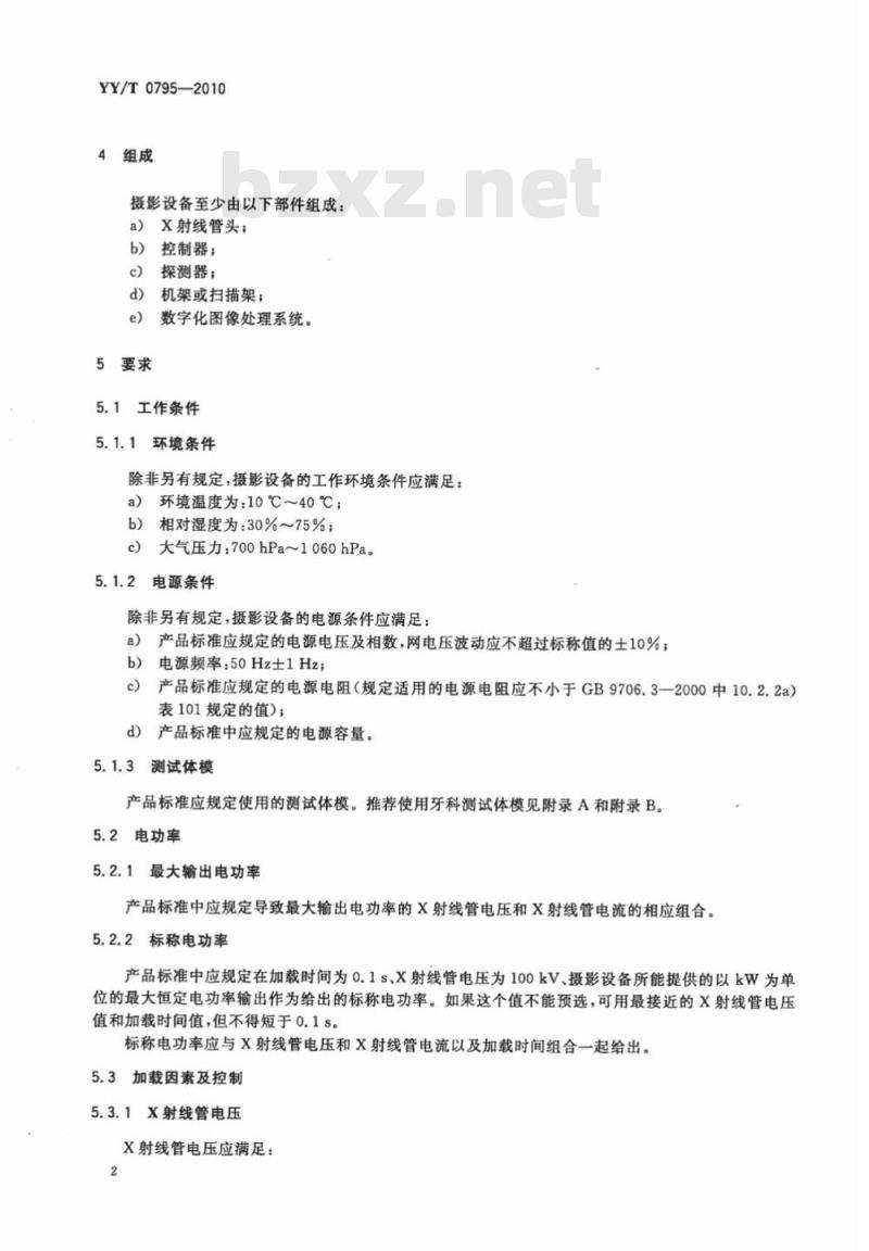 YY/T 0795-2010 口腔X射线数字化体层摄影设备专用技术条件