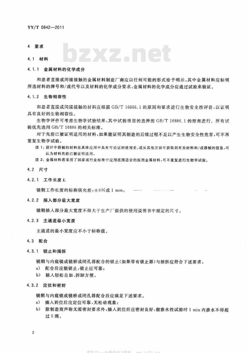 YY/T 0842-2011 医用内窥镜内窥镜附件镜鞘