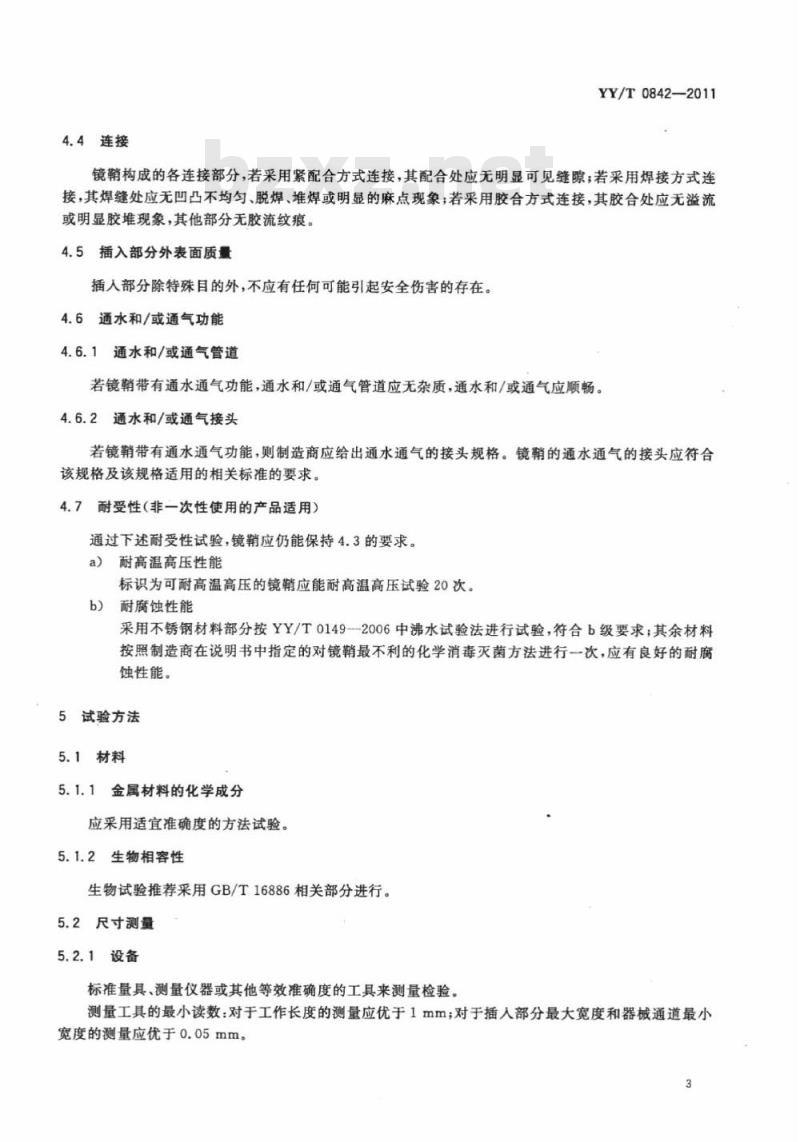 YY/T 0842-2011 医用内窥镜内窥镜附件镜鞘