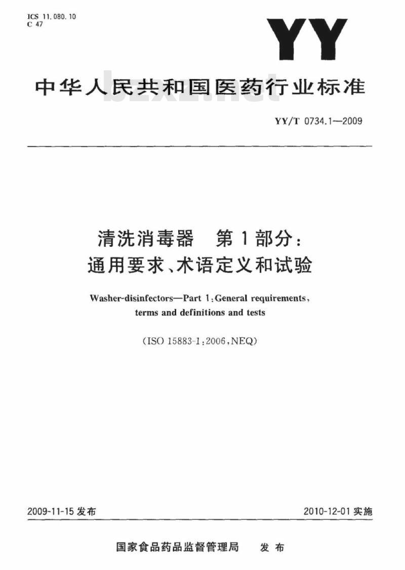 YY/T 0734.1-2009 清洗消毒器 第1部分:通用要求、术语定义和试验
