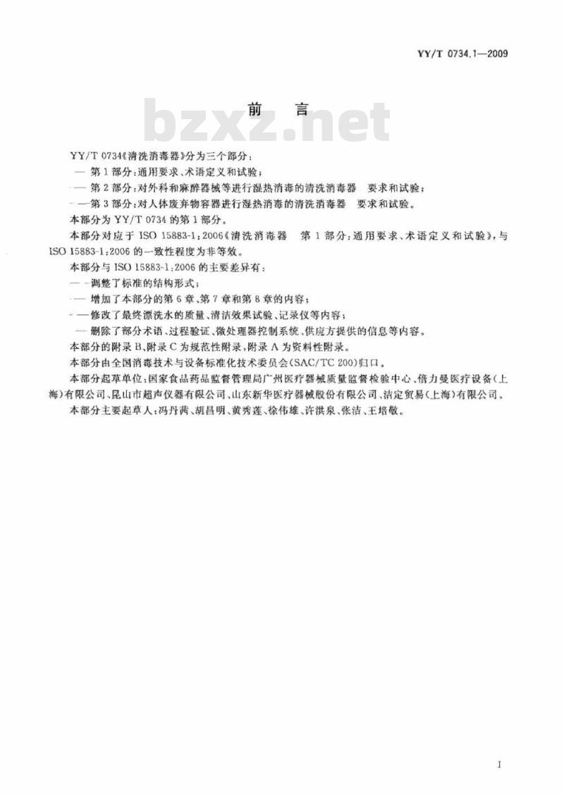 YY/T 0734.1-2009 清洗消毒器 第1部分:通用要求、术语定义和试验