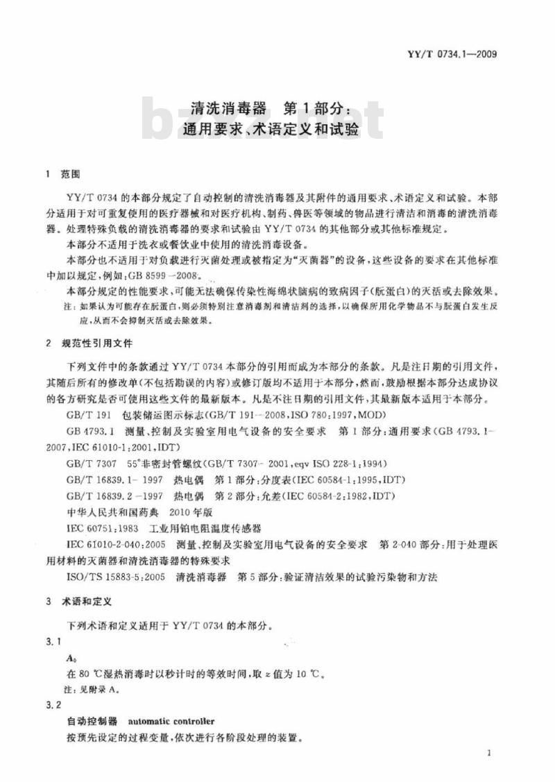 YY/T 0734.1-2009 清洗消毒器 第1部分:通用要求、术语定义和试验