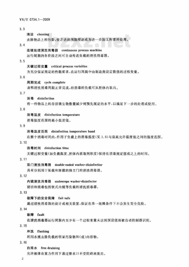 YY/T 0734.1-2009 清洗消毒器 第1部分:通用要求、术语定义和试验