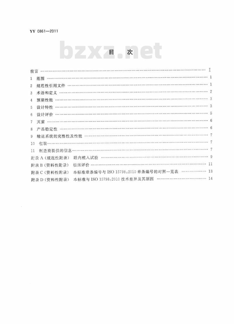 YY 0861-2011 眼科光学眼用粘弹剂