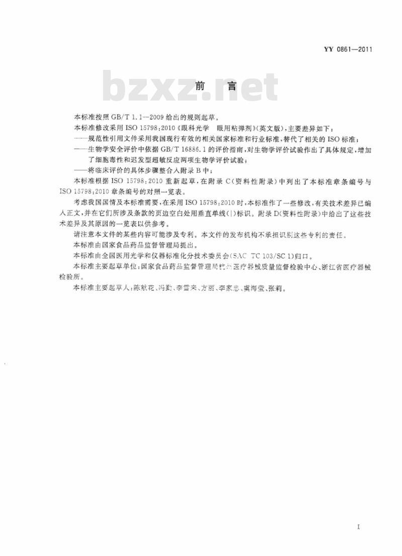 YY 0861-2011 眼科光学眼用粘弹剂