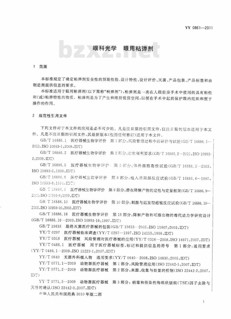 YY 0861-2011 眼科光学眼用粘弹剂