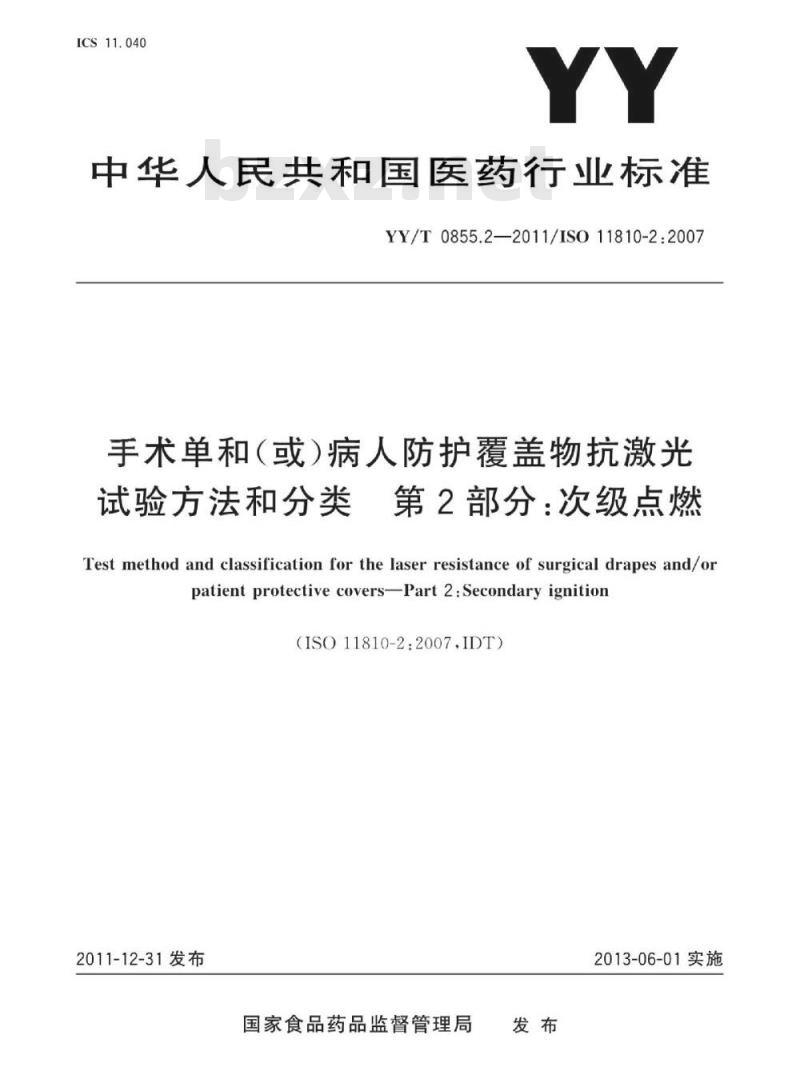 YY/T 0855.2-2011/ISO 1 1810-2:2007 手术单和(或)病人防护覆盖物抗激光试验方法和分类 第2部分:次级点燃