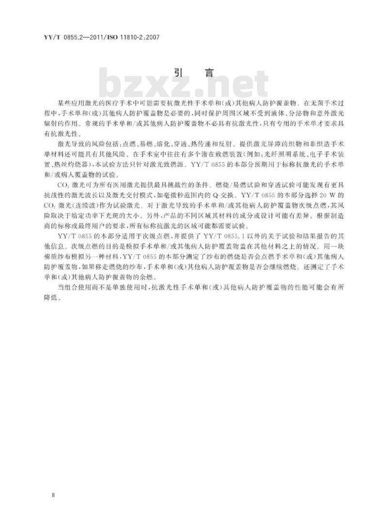 YY/T 0855.2-2011/ISO 1 1810-2:2007 手术单和(或)病人防护覆盖物抗激光试验方法和分类 第2部分:次级点燃