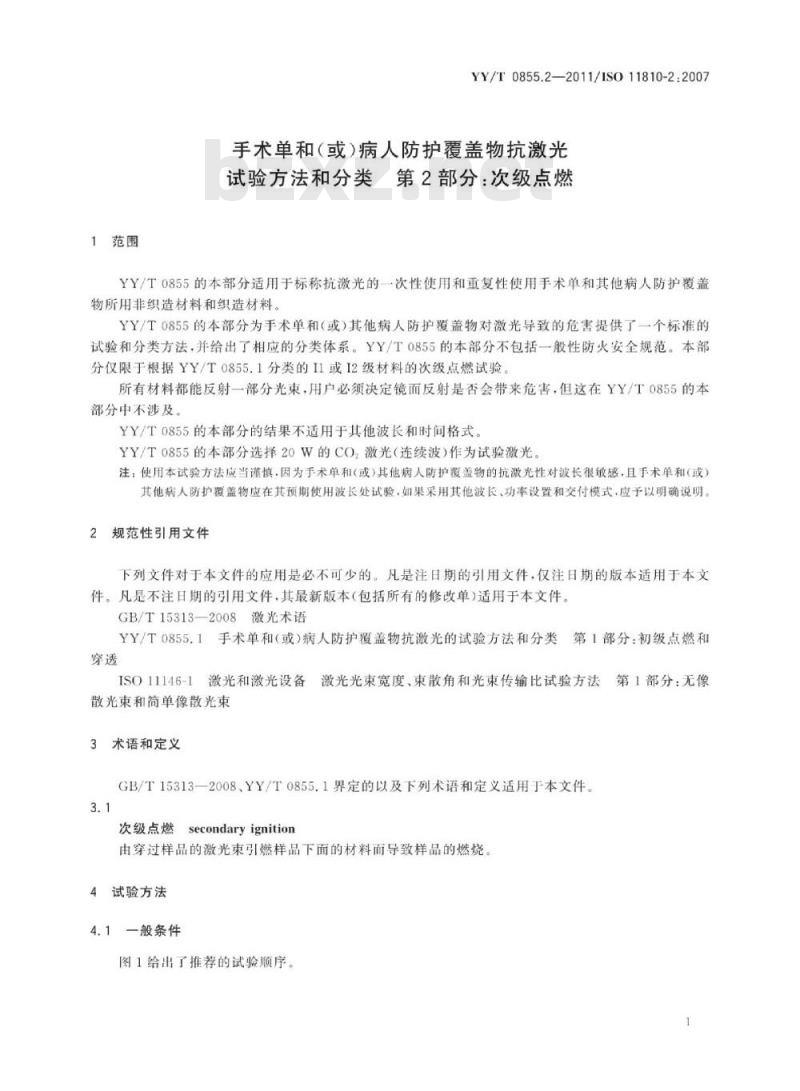 YY/T 0855.2-2011/ISO 1 1810-2:2007 手术单和(或)病人防护覆盖物抗激光试验方法和分类 第2部分:次级点燃