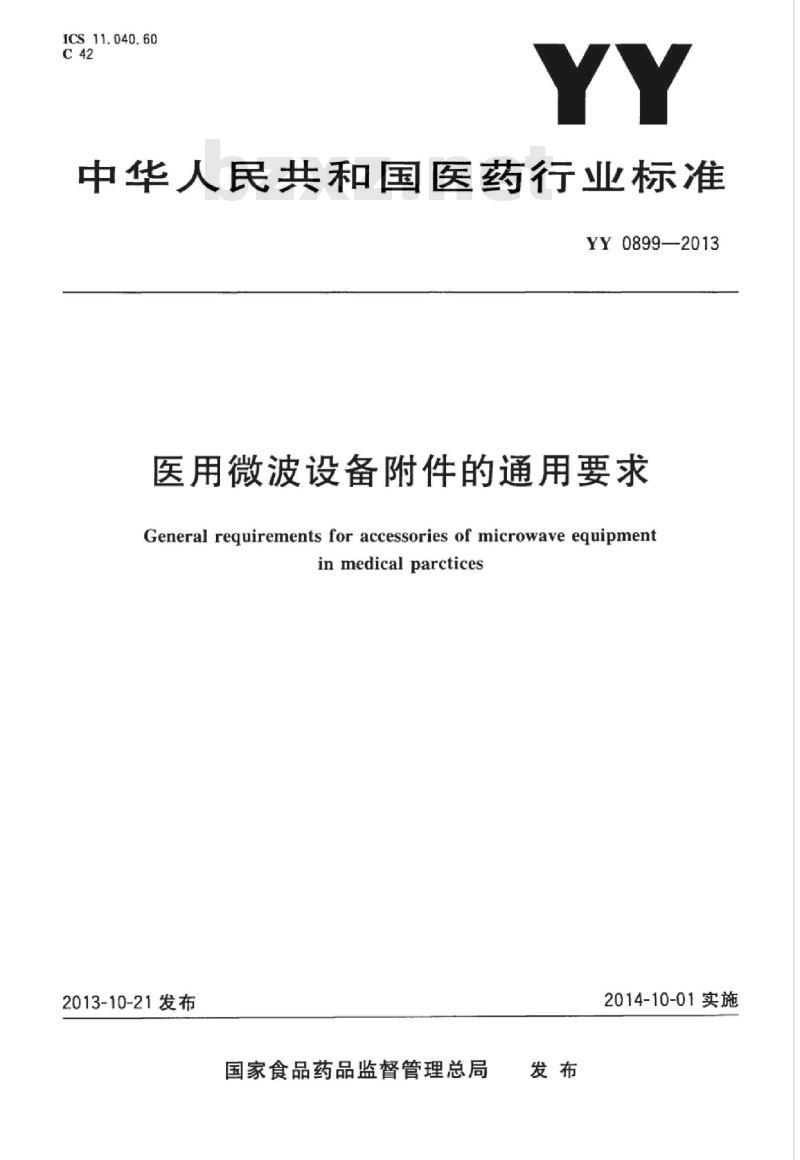 YY 0899-2013 医用微波设备附件的通用要求