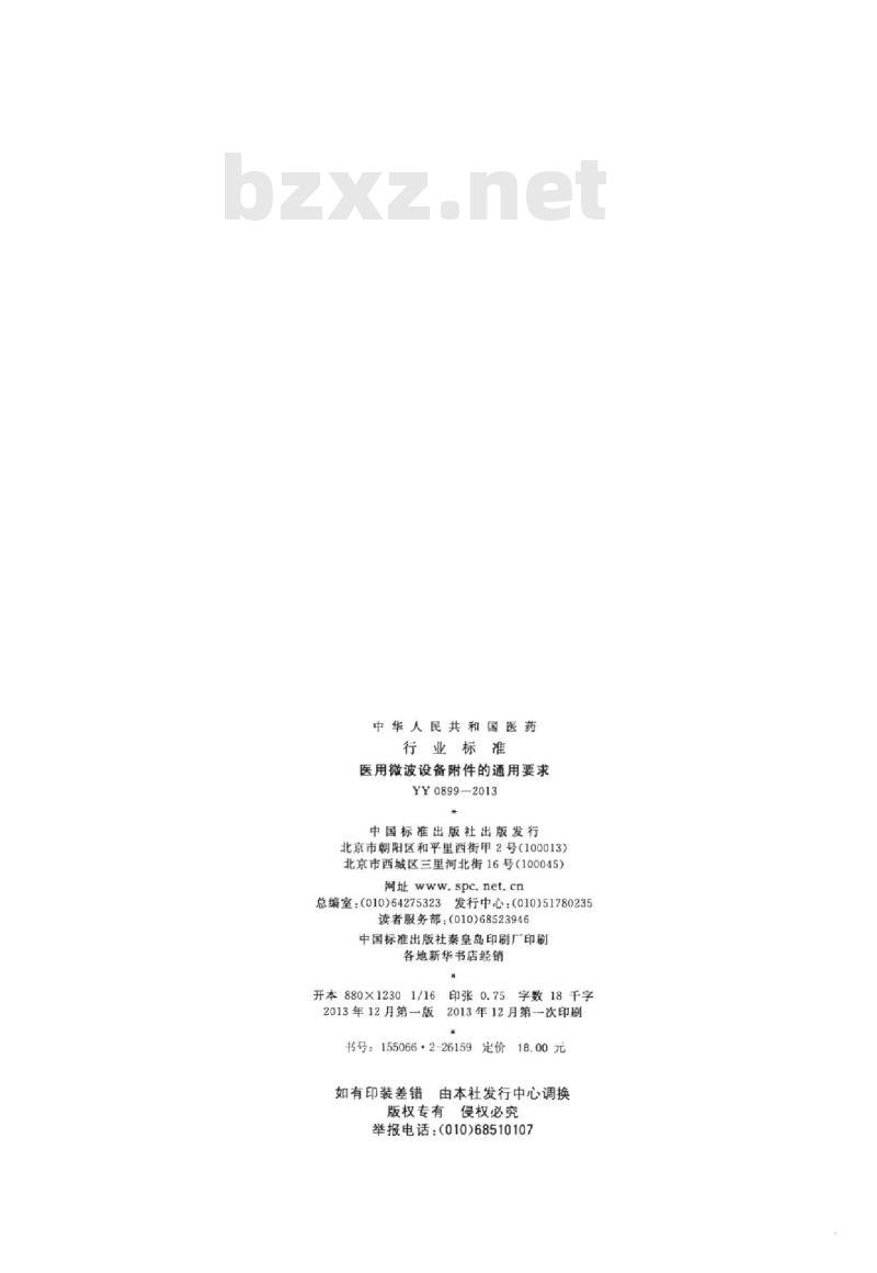 YY 0899-2013 医用微波设备附件的通用要求