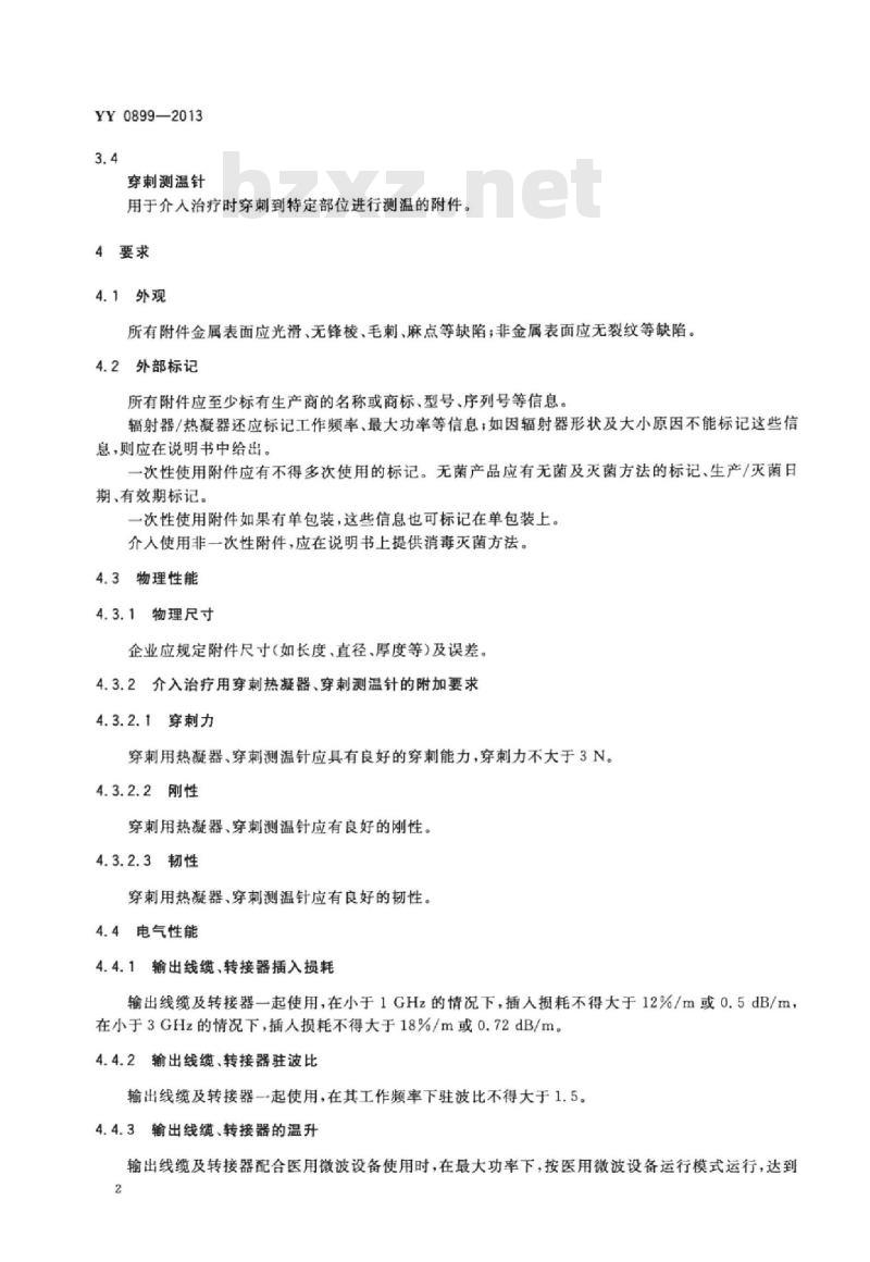 YY 0899-2013 医用微波设备附件的通用要求