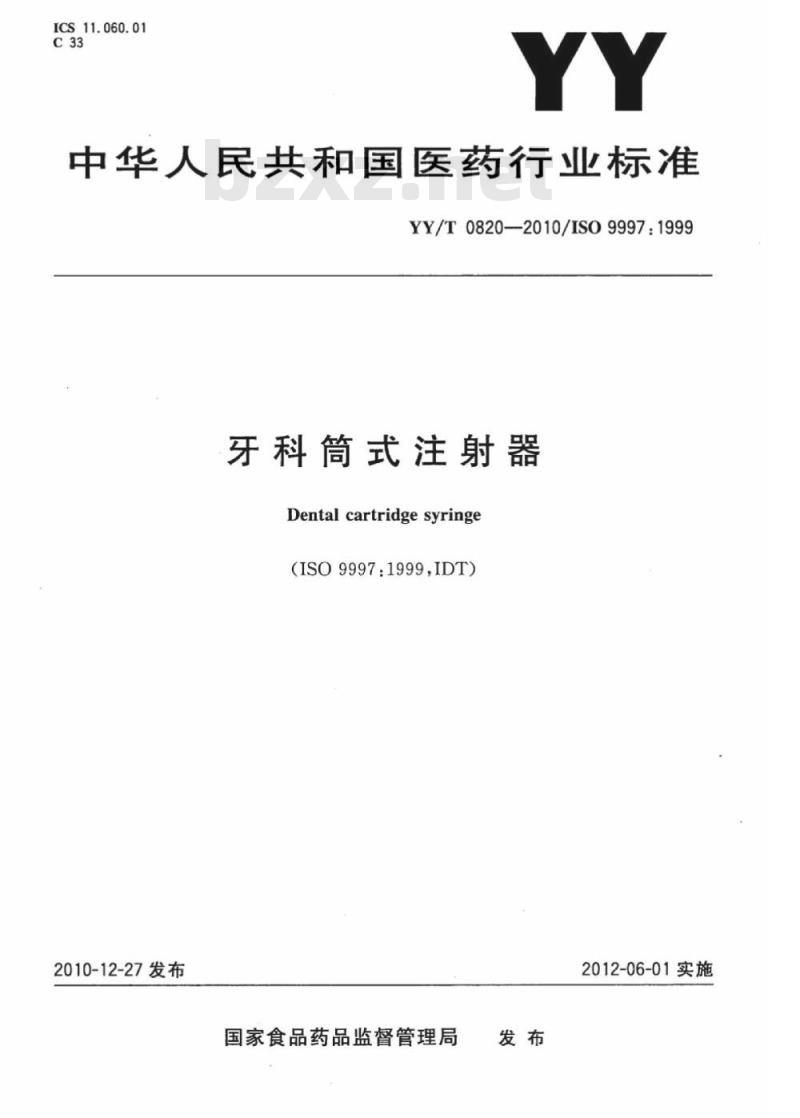 YY/T 0820-2010/ISO 9997: 1999 牙科筒式注射器