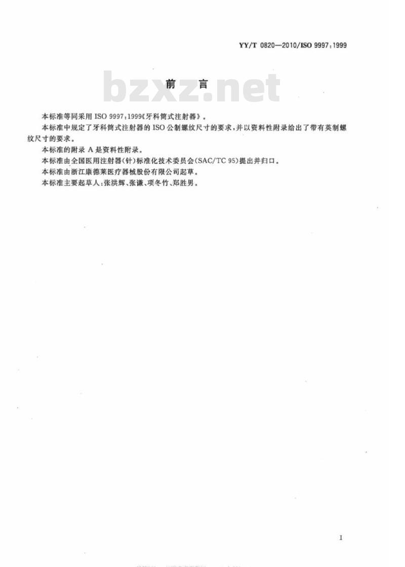 YY/T 0820-2010/ISO 9997: 1999 牙科筒式注射器