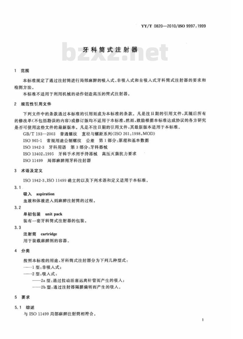 YY/T 0820-2010/ISO 9997: 1999 牙科筒式注射器