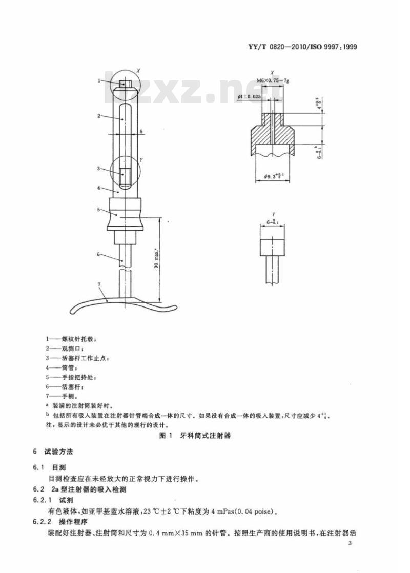 YY/T 0820-2010/ISO 9997: 1999 牙科筒式注射器