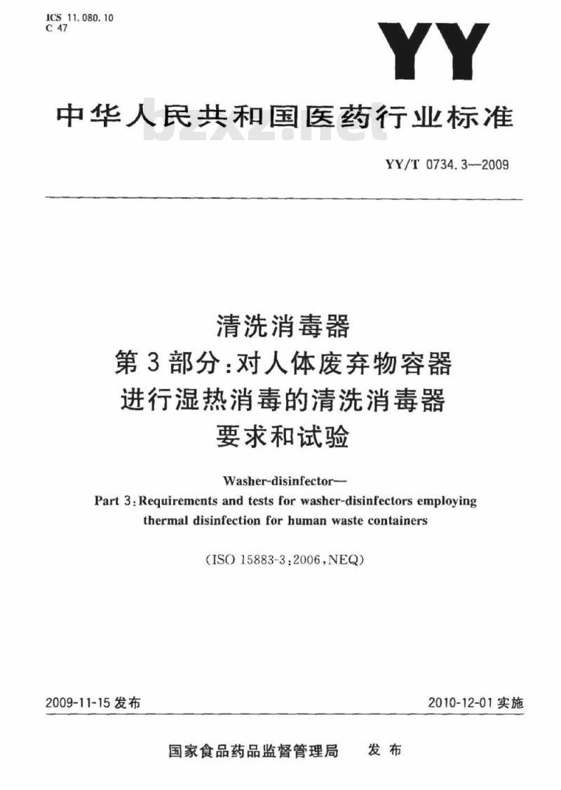 YY/T 0734. 3-2009 清洗消毒器 第3部分:对人体废弃物容器进行湿热消毒的清洗消毒器要求和试验