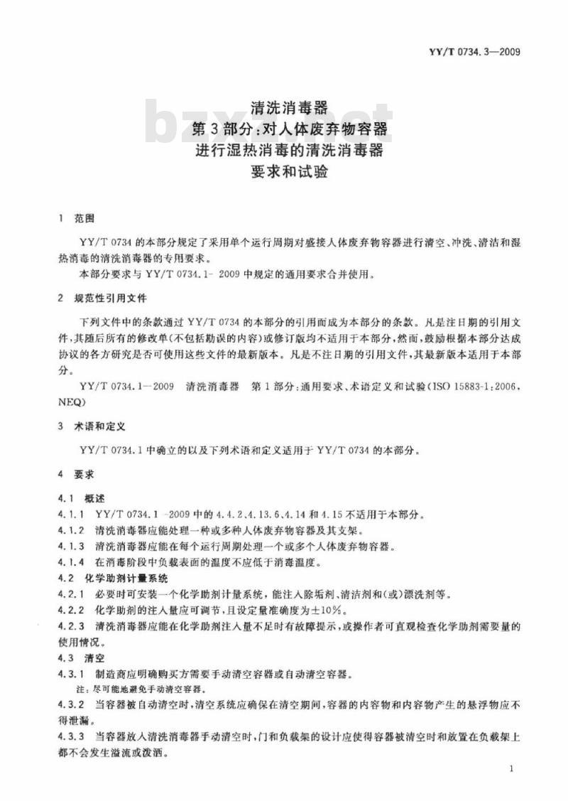 YY/T 0734. 3-2009 清洗消毒器 第3部分:对人体废弃物容器进行湿热消毒的清洗消毒器要求和试验