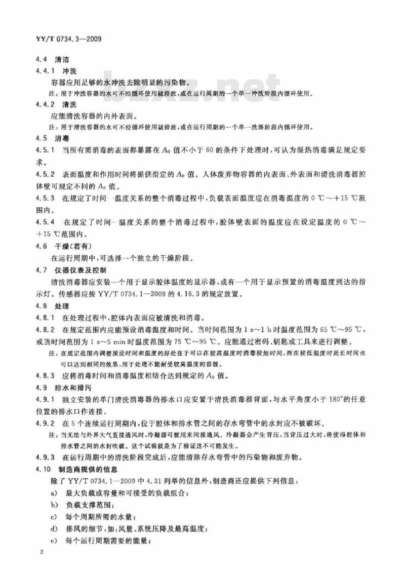 YY/T 0734. 3-2009 清洗消毒器 第3部分:对人体废弃物容器进行湿热消毒的清洗消毒器要求和试验