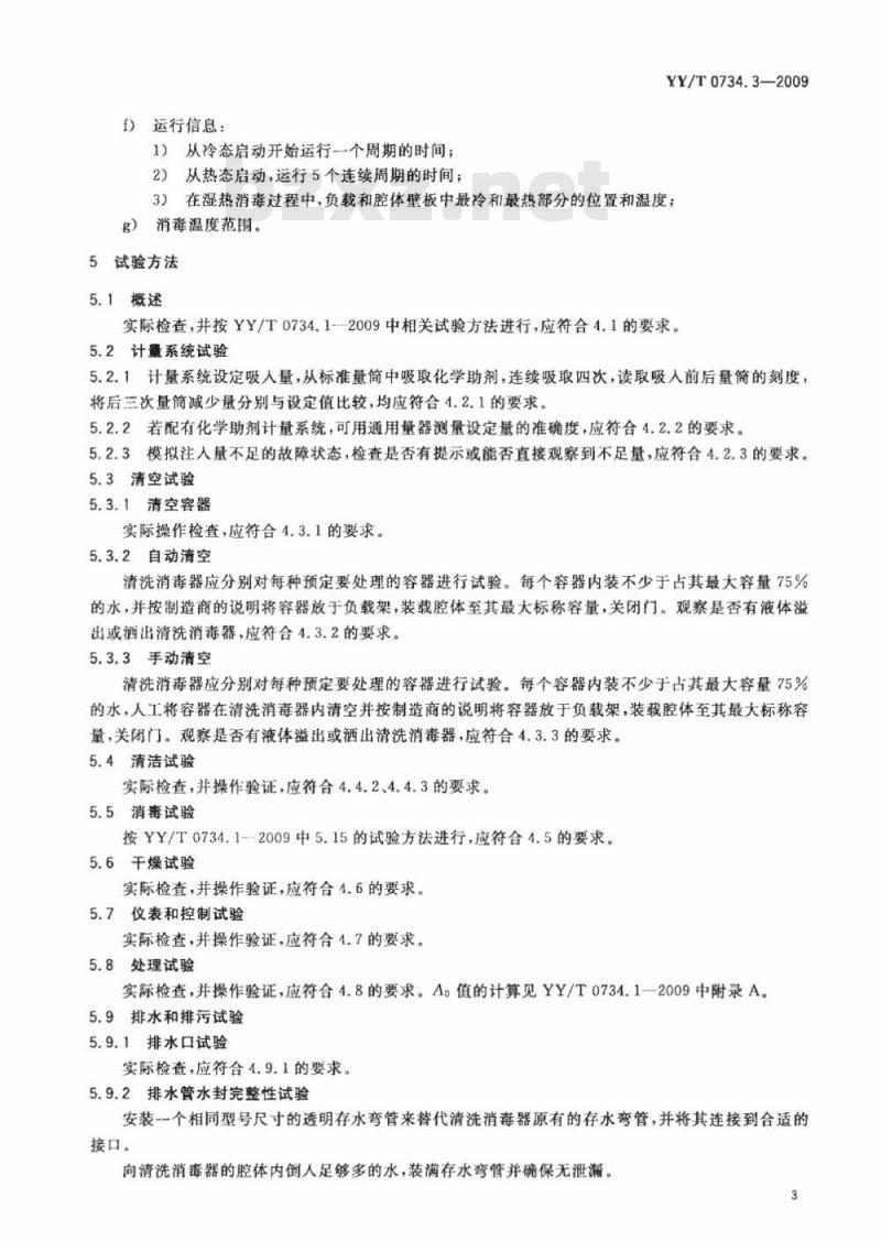 YY/T 0734. 3-2009 清洗消毒器 第3部分:对人体废弃物容器进行湿热消毒的清洗消毒器要求和试验