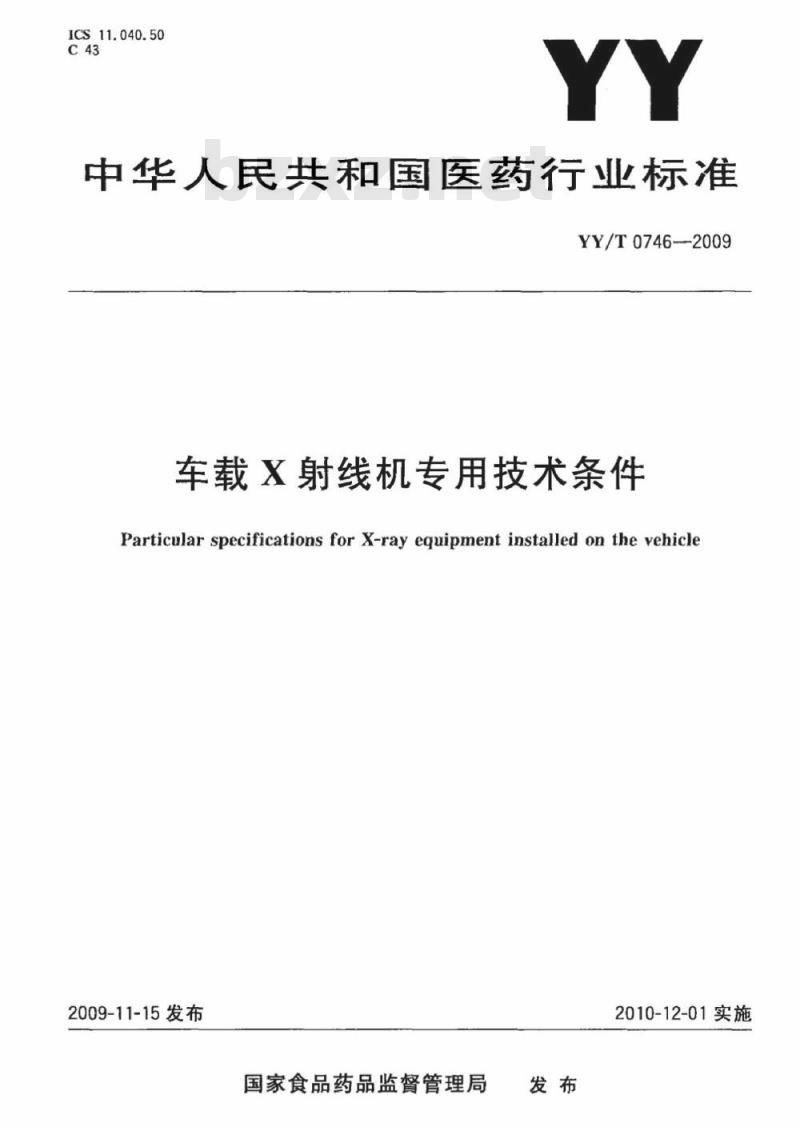 YY/T 0746-2009 车载X射线机专用技术条件