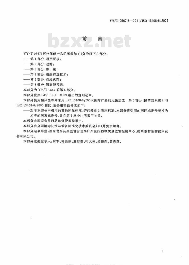 YY/T 0567. 6-2011/ISO 13408-6 : 2005 医疗保健产品的无菌加工 第6部分:隔离器系统