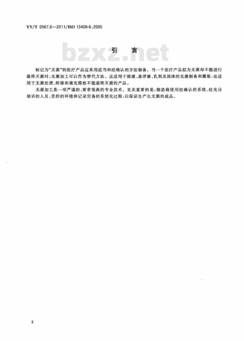 YY/T 0567. 6-2011/ISO 13408-6 : 2005 医疗保健产品的无菌加工 第6部分:隔离器系统