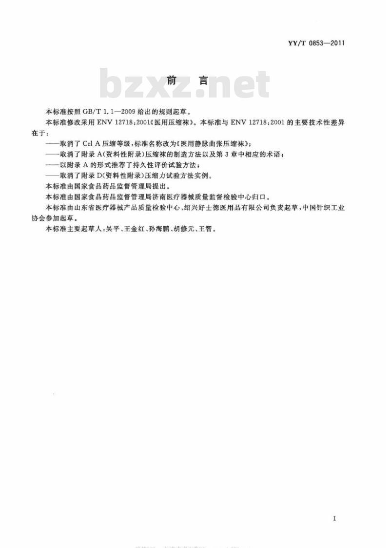 YY/T 0853-2011 医用静脉曲张压缩袜