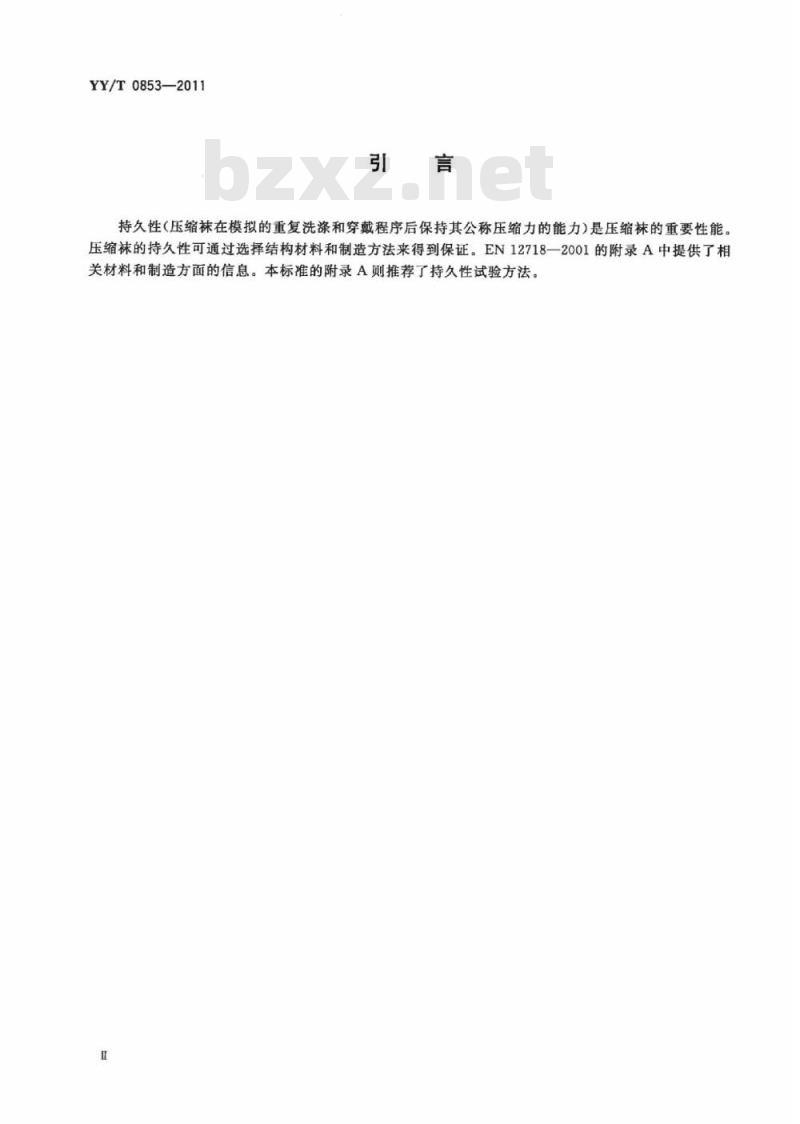 YY/T 0853-2011 医用静脉曲张压缩袜