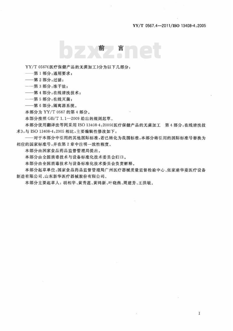 YY/T 0567.4-201 1/ISO 13408-4 : 2005 医疗保健产品的无菌加工第4部分:在线清洗技术