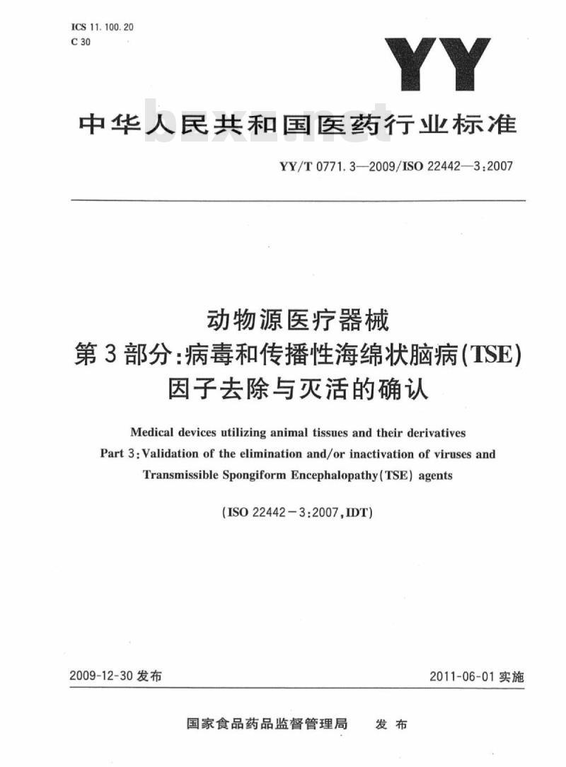 YY/T 0771. 3-2009/ISO 22442-3 :2007 动物源医疗器械 第3部分:病毒和传播性海绵状脑病(TSE)因子去除与灭活的确认
