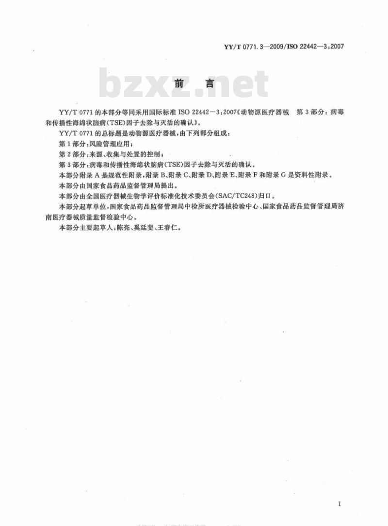 YY/T 0771. 3-2009/ISO 22442-3 :2007 动物源医疗器械 第3部分:病毒和传播性海绵状脑病(TSE)因子去除与灭活的确认