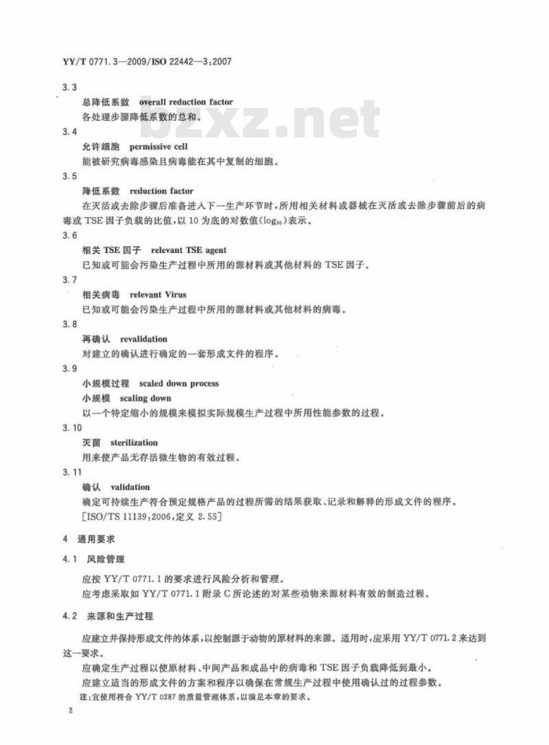 YY/T 0771. 3-2009/ISO 22442-3 :2007 动物源医疗器械 第3部分:病毒和传播性海绵状脑病(TSE)因子去除与灭活的确认