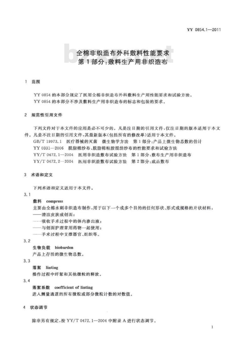 YY 0854.1-2011 全棉非织造布外科敷料性能要求 第1部分:敷料生产用非织造布