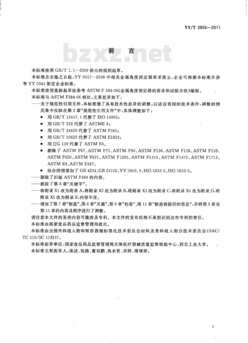 YY/T 0856-2011 骨接合植入物金属角度固定器